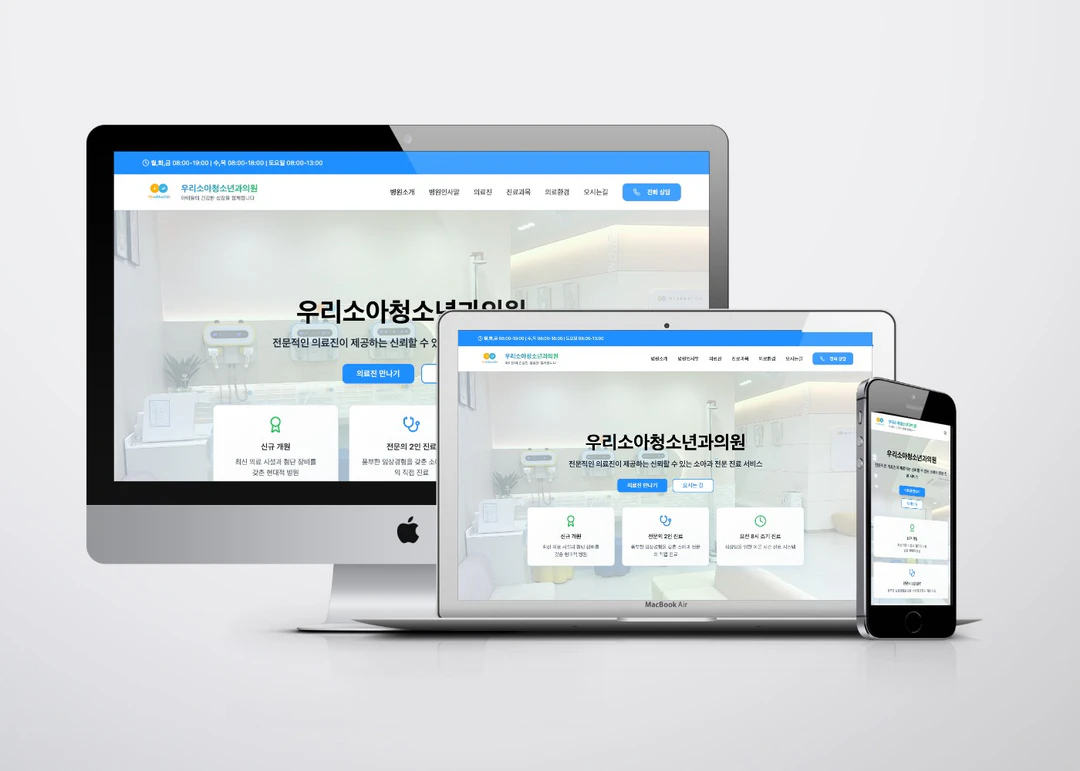 소아청소년과 병원 홈페이지를 PC, 노트북, 휴대폰에 띄운 모습