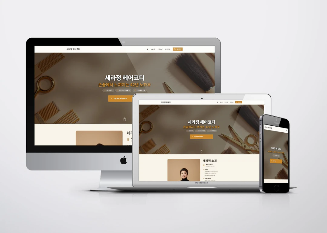미용실 홈페이지를 PC, 노트북, 휴대폰에 띄운 모습